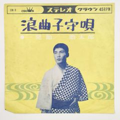 一節 太郎　 浪曲子守唄 CROWN 45RPM 7インチ 1枚 EPシングル盤 CW-9 レコード 10000195【中古】