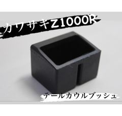 カワサキZ1000R　バイク　テールカウルブッシュ