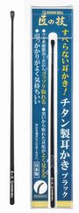 耳かき 匠の技 グリーンベル 関の刃物 すべらない耳かき ブラック 黒 チタン製