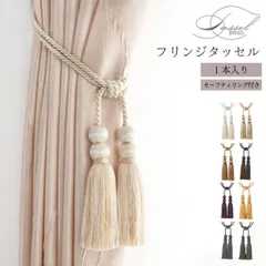 おしゃれな フリンジ タッセル 1本入り トーソー TOSO セーフティーリング付き カーテン留め 上品 高級感 アイボリー ゴールド チャコール ブラウン ベージュ モカ モスグリーン モーヴ 韓国 インテリア 北欧 アクセサリー 雑貨 ホテル  直送のサムネイル