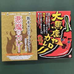 【5/17(金)15時までの緊急値下げ！早い者勝ち！】激辛カレー2個セット(悪魔のカレー/大馬鹿ヤローカレー)