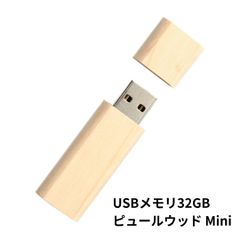 【新品未使用】USBメモリ 32GB USB3.0 ピュールウッドMini 木製 ウッド プレゼント ギフト 記念品 創立記念品 入学 卒業 卒業記念品 就職 入社 祝い 学生 新社会人 社会人 先生へ