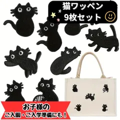 9枚セット ワッペン アイロン 猫 ねこ 黒猫 子供 アップリケ 0015
