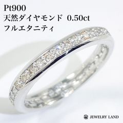 Pt900 天然ダイヤモンド 0.50ct フルエタニティリング