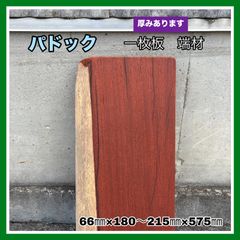 パドック　一枚板　端材　DIY木材　無垢材　小物作り　木工作品　インテリア　台座