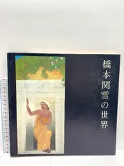 橋本関雪、【梅牛圖】、希少画集画より、状態良好、新品高級額装付 Yahoo!オークション - 橋本関雪 【梅牛圖】 希少画集画より 状態
