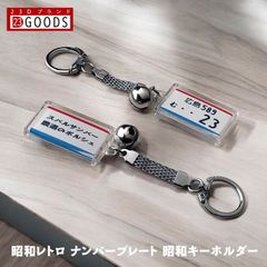 昭和レトロ ナンバープレート 昭和時代のキーホルダー アクリルタイプ トヨタ 日産 ホンダ スバル マツダ 三菱 スズキ ダイハツ 旧車 ビンテージ ナンバープレートキーホルダー