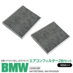 【Azzurri】エアコンフィルター エアコン フィルター 活性炭 3層構造 BMW 5 シリーズ [F11] ツーリング LDA-MX20 10.09- 【2枚セット】 対応純正品番 64119272642 1987432315【AZ29927】
