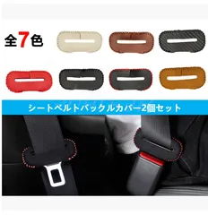 ホンダ ジェイド エレメント エリシオン バモス ライフ ザッツ ビート アクティ 本革シートベルトカバー バックルカバー 異音防止 傷防止