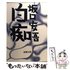 2024年最新】坂口安吾 白痴の人気アイテム - メルカリ