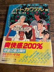 ハートカクテル 3巻 わたせたいぞう