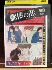 2024年最新】課長の恋 [DVD]の人気アイテム - メルカリ