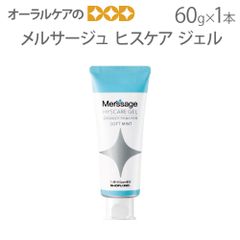 松風メルサージュヒスケアジェル 60g 1本 知覚過敏予防歯みがき剤ジェルタイプ