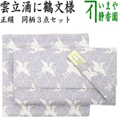 【茶器/茶道具　帛紗ばさみ＆ステンレス楊子＆古帛紗】　同柄3点セット　正絹　雲立涌に鶴文様　（服紗ばさみ・袱紗ばさみ・帛紗入・袱紗入・服紗入・懐紙ばさみ・三つ折れ・三折れ・懐紙入れ・菓子楊子・菓子切り楊子・菓子切り楊枝・菓子切楊枝・菓子切楊子）