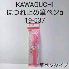 KAWAGUCHI　ほつれ止め筆ペンα　19-537