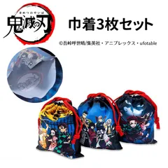 鬼滅の刃　巾着3枚セット