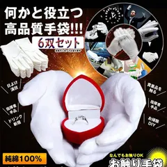 中古 女性用 男性用 6双組スムス手袋 白手袋 純綿100% コットン手袋 運転士 教習所教官 抗紫外線 帯電防止 日焼け止め 即納