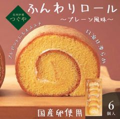 信州伊那　つぐや　国産たまごを使ったたまごロールケーキ　プレーン 6個  10452907