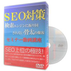 SEO対策 検索エンジンに振り回されない骨太の集客セミナー動画講座