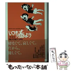 中古】 いつも春のよう Hiroshi Asuna memorial edition 増補版