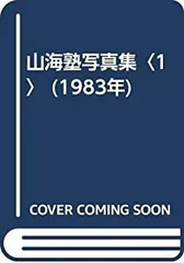 ベビーグッズも大集合 1 山海塾写真集 中古】 (1983年) メルカリ - 和書