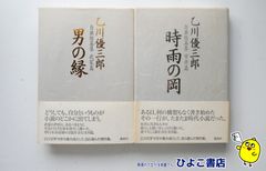 【中古】乙川優三郎 自撰短篇集　武家篇「男の縁」/市井篇「時雨の岡」　2冊セット