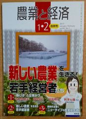 農業と経済　2017年　1・2月合併号