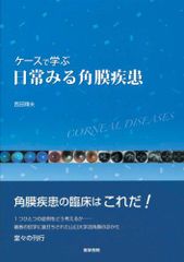 케이스로 배우는 일상 보는 각막 질환 [단행본] 니시다 테루오