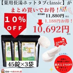 まとめ買い✨薬用長湯ホットタブ45錠3袋