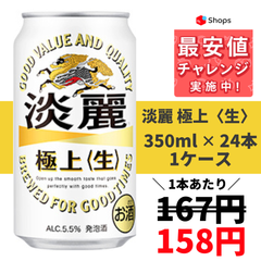 キリン 淡麗 極上＜生＞ 350ml×24本 YLG