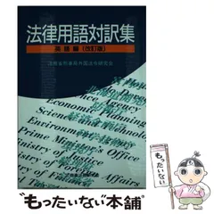 【中古】法律用語対訳集 (ミャンマー語編)／法務省刑事局外国法令研究会 編／商事法務研究会 2025年最新】法務省刑事局外国法令研究会の人気アイテム - メルカリ