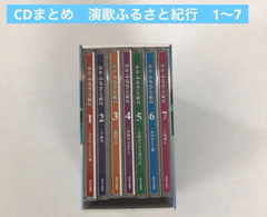 CDまとめ　演歌ふるさと紀行　1〜7【動作確認済み】