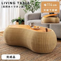 ローテーブル 幅114cm 天板下収納 収納 センターテーブル 天然木 角丸 人工ラタン ラタン ナチュラル リビング 机 テーブル 木目 収納ボックス 隠し収納 個性的