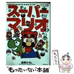 2024年最新】嵩瀬ひろし スーパーマリオくんの人気アイテム - メルカリ