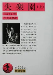 失楽園 ミルトン(ミルトン 平井正穂訳) / 古本、中古本、古書籍