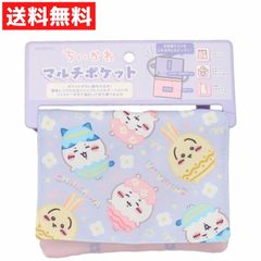 ちいかわ パープル ショルダー付 マルチポケット ハチワレ うさぎ ポケット ポーチ 入園 入学 通園 CW43699 クリップ付き