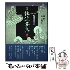 2024年最新】往生要集の人気アイテム - メルカリ