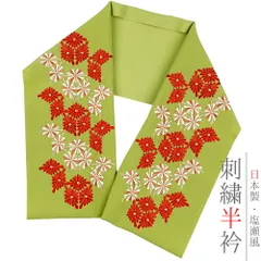 半衿 半襟 振袖 成人式 刺繍 黄緑色地 柳色 赤 ベージュ サーモンピンク 紅葉色 橙 白 金 金糸 オフホワイト 菊 菊菱 菱 文様 No.10-5355