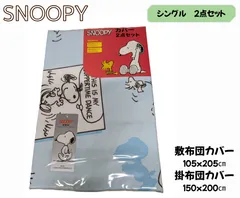 【訳あり 少々汚れあり 未使用】SNOOPY　シングル掛布団敷布団カバー　２点セット　ブルー