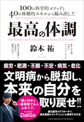 最高の体調　進化医学のアプローチで、過去最高のコンディションを実現する方法 (ACTIVE HEALTH)／鈴木祐