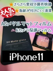 ★新品☆iPhone11専用＊アンチグレアメタルマットフィルム＆カメラ保護フィルムセット　さらさら指滑り　送料込み
