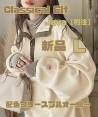 新品　L クラシカルエルフ　JaVa ジャバ　別注　古着配色フリースプルオーバー