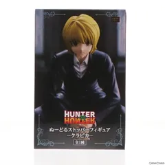 クラピカ HUNTER×HUNTER(ハンター×ハンター) ぬーどるストッパーフィギュア-クラピカ- プライズ(AMU-PRZ15410) フリュー