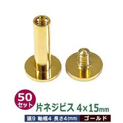 片ネジ式ビス4X15mm【ゴールド】50セット１袋【サイズ：頭9mm　太さ4mm　長さ15mm】【材質：真鍮】