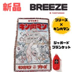 新品未開封【BREEZコラボ】キン肉マン ジャガード ブランケット BREEZE ブランケット キン肉マン 大判 ジャガード ひざ掛け