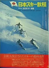 2024年最新】日本スキー教程の人気アイテム - メルカリ