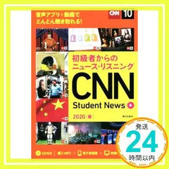 初級者からのニュース・リスニング CNN Student News 2020[春] [CD&オンラインサービス付き] [単行本] CNN English Express編_03