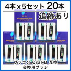 20本(4本×5個)　ブラウン　オーラルb 替えブラシ　互換品　電動歯ブラシ　BRAUN　Oral-B　送料無料　新品　未使用品