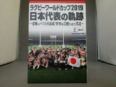 ラグビーワールドカップ2019 日本代表の軌跡 DVD - メルカリ
