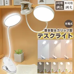 デスクライト クリップライト 読書灯 学習机 LED 目に優しい 3色モード 勉強 おしゃれ 明るい調整可能 読書 シンプル 調光 クリップ式 置き型 充電式 USB 卓上ライト LEDライト 仕事 寝室 卓上 ベッドライト